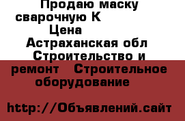 Продаю маску сварочную Кemppibeta90 › Цена ­ 4 000 - Астраханская обл. Строительство и ремонт » Строительное оборудование   